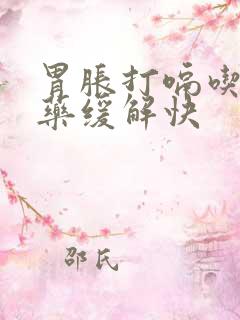 胃胀打嗝吃什么药缓解快