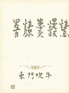 男性患慢性前列有腺炎该怎么治疗