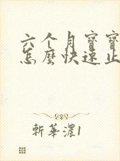 六个月宝宝打嗝怎么快速止嗝