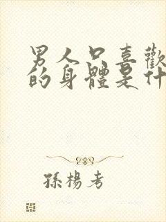 男人只喜欢女人的身体是什么心理