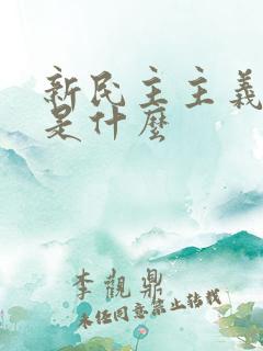 新民主主义革命是什么