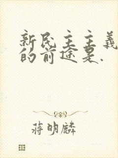 新民主主义革命的前途是.