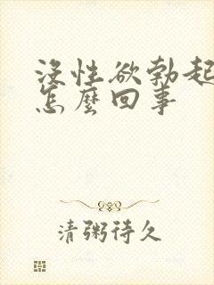 没性欲勃起不了怎么回事