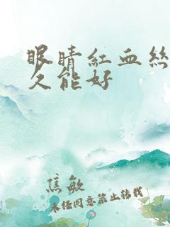 眼睛红血丝多多久能好