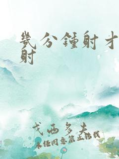 几分钟射才是早射