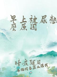 早上被尿憋醒什么原因