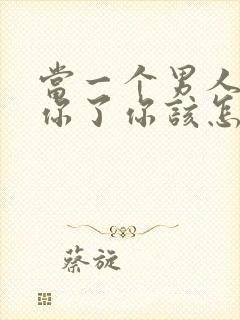 当一个男人不爱你了你该怎么办