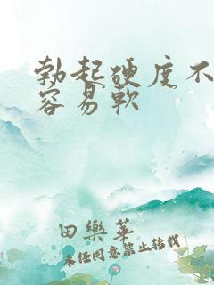 勃起硬度不够还容易软