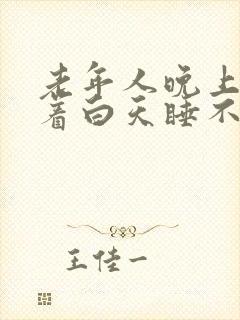 老年人晚上睡不着白天睡不醒