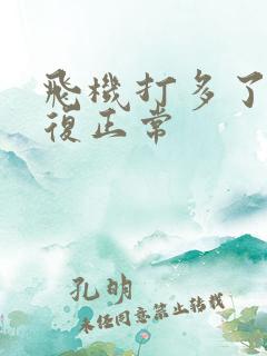 飞机打多了能恢复正常