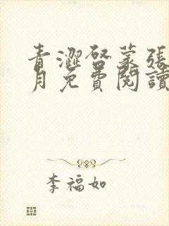 青涩启蒙张勇李月免费阅读全文