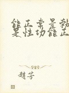 能正常晨勃是不是性功能正常