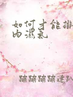 如何才能排除体内湿气