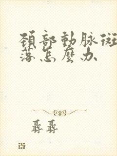 颈部动脉斑块脱落怎么办