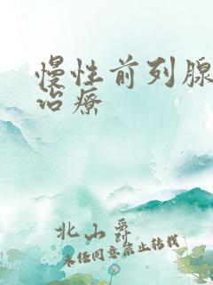 慢性前列腺早射治疗