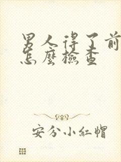 男人得了前列腺怎么检查