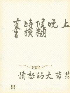 有时候晚上眼睛会模糊