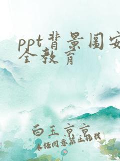 ppt背景图安全教育