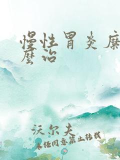 慢性胃炎糜烂怎么治