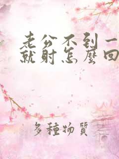 老公不到一分钟就射怎么回事