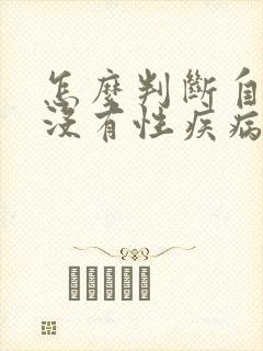 怎么判断自己有没有性疾病