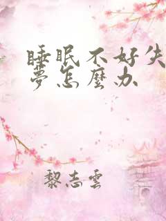 睡眠不好失眠多梦怎么办