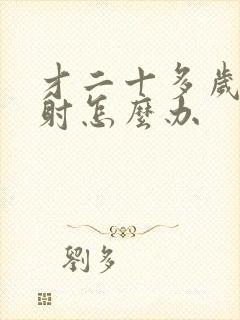 才二十多岁就早射怎么办