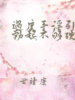 过度手淫引起的勃起不够硬怎么治