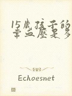 15岁孩子的正常血压是多少