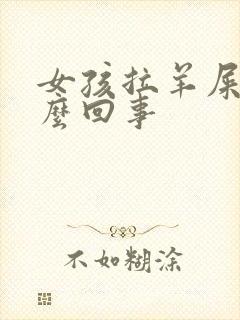 女孩拉羊屎蛋怎么回事