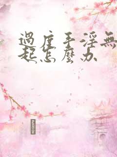 过度手淫无法勃起怎么办