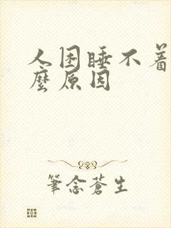 人困睡不着是什么原因