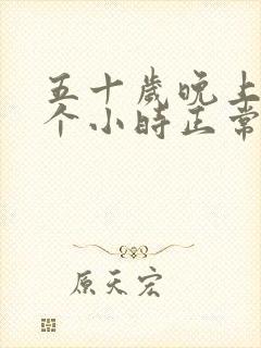 五十岁晚上睡五个小时正常吗