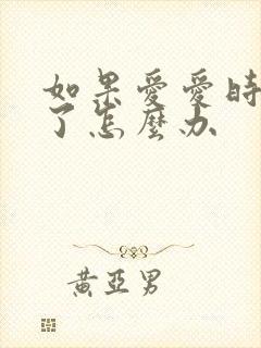 如果爱爱时间短了怎么办