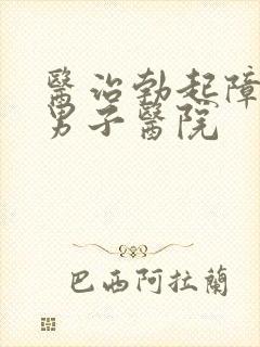 医治勃起障碍的男子医院