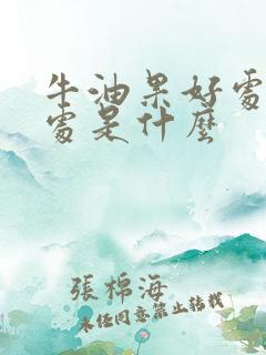 牛油果好处和坏处是什么