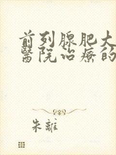 前列腺肥大哪个医院治疗的好