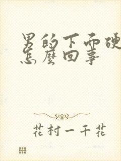 男的下面硬不起怎么回事