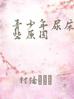 青少年尿床有哪些原因