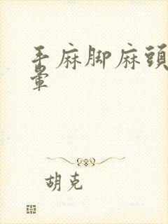 手麻脚麻头痛头晕