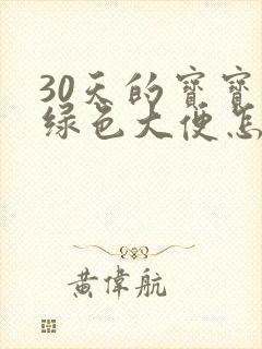 30天的宝宝拉绿色大便怎么回事