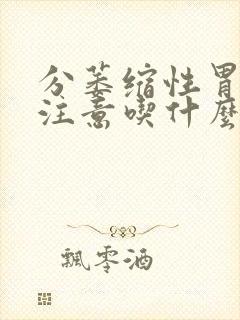 分萎缩性胃炎应注意吃什么