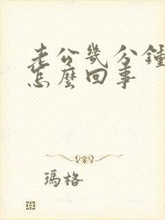 老公几分钟就射怎么回事