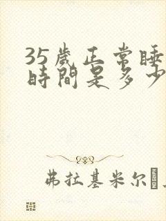 35岁正常睡眠时间是多少