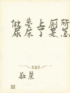 做梦上厕所结果尿床了是怎么回事