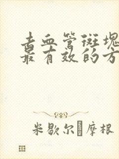 去血管斑块最快最有效的方法