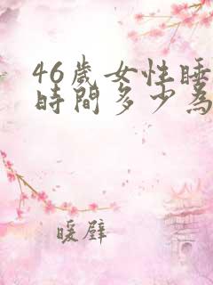 46岁女性睡眠时间多少为宜