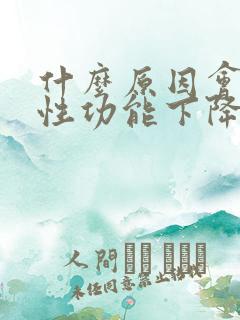 什么原因会导致性功能下降