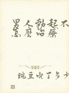 男人勃起不持久怎么治疗