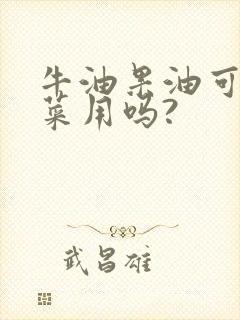 牛油果油可以炒菜用吗?